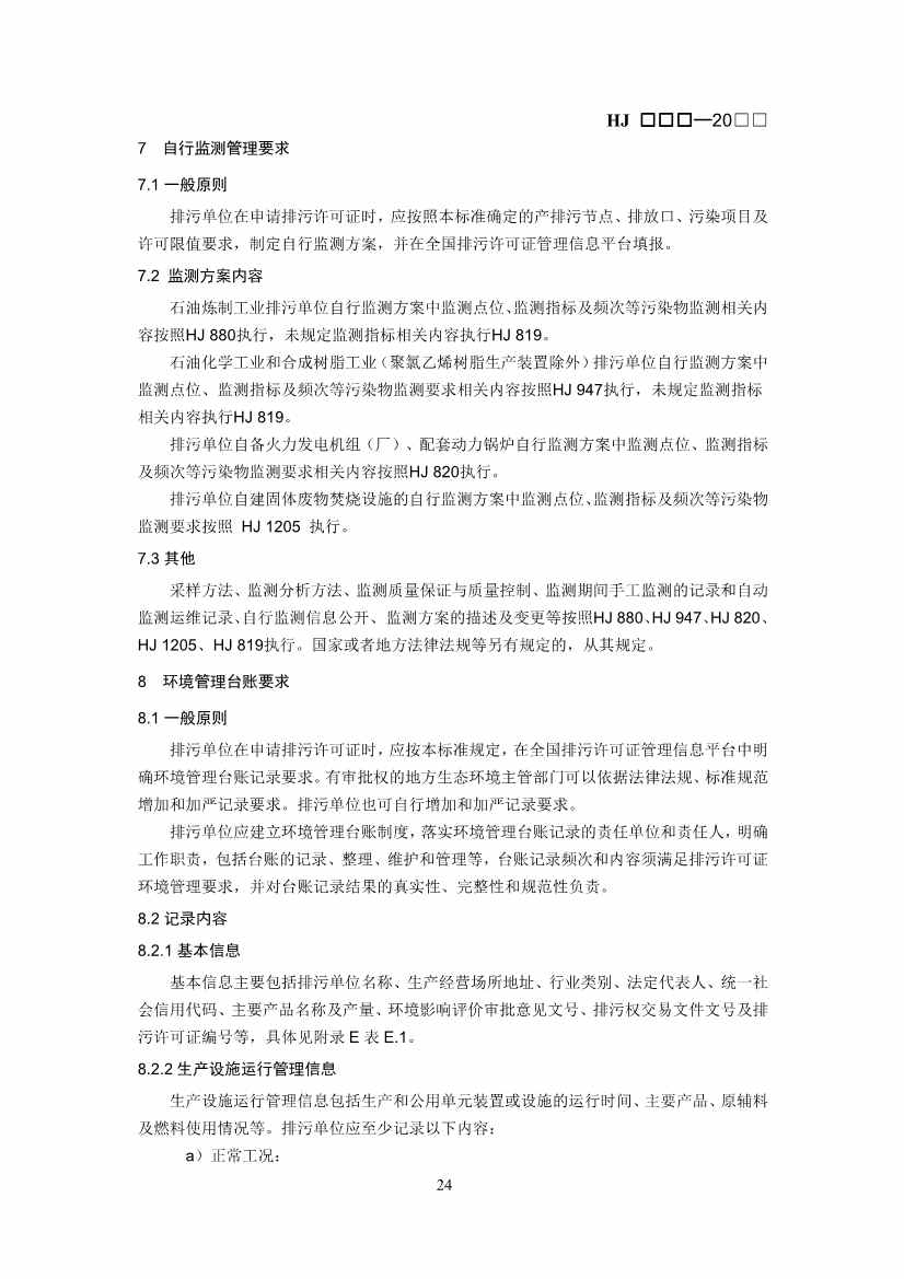 生态环境部：排污许可证申请与核发技术规范 石化工业（修订征求意见稿）(图27)