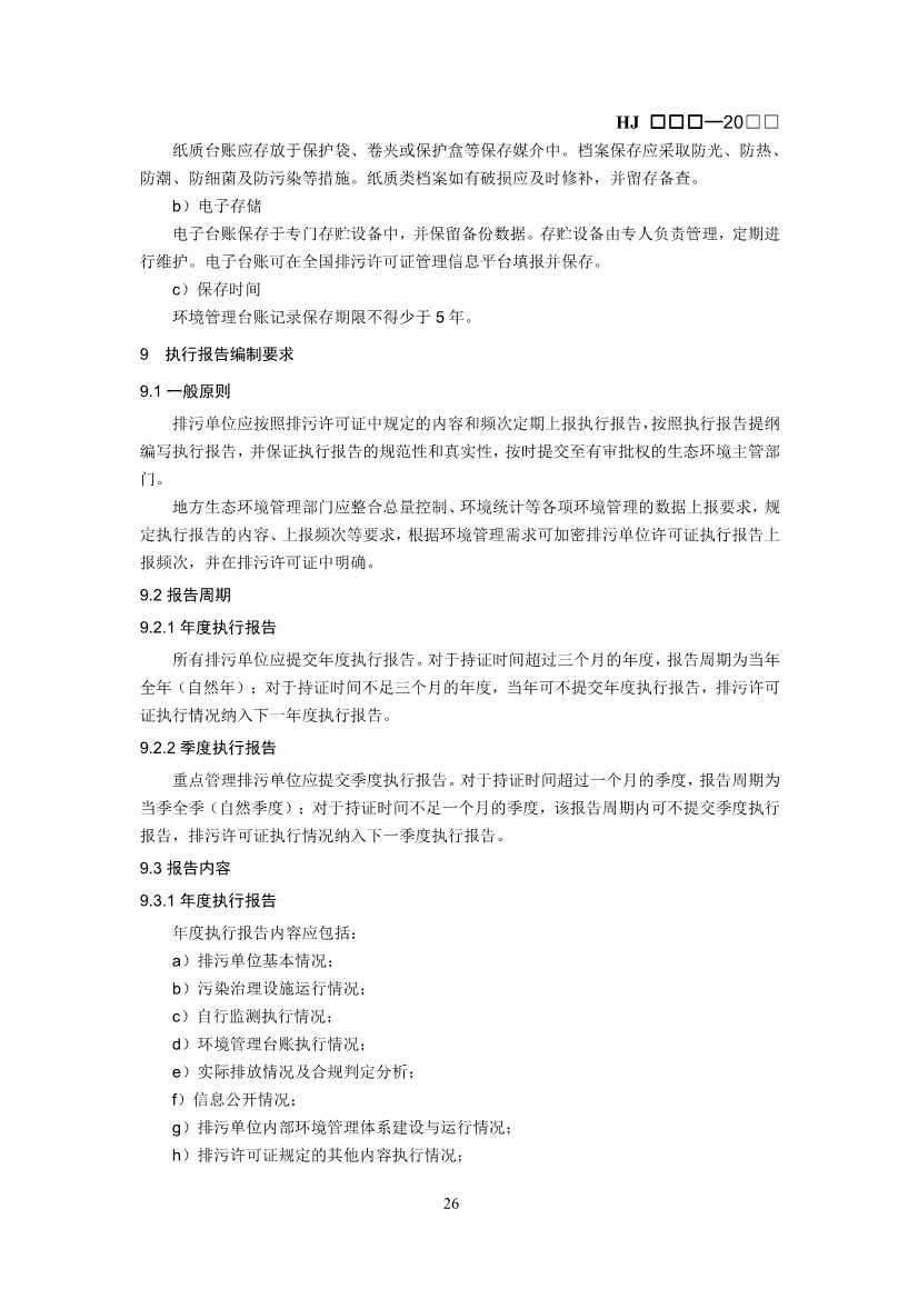 生态环境部：排污许可证申请与核发技术规范 石化工业（修订征求意见稿）(图29)