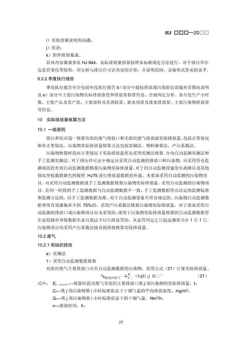 生态环境部：排污许可证申请与核发技术规范 石化工业（修订征求意见稿）(图30)