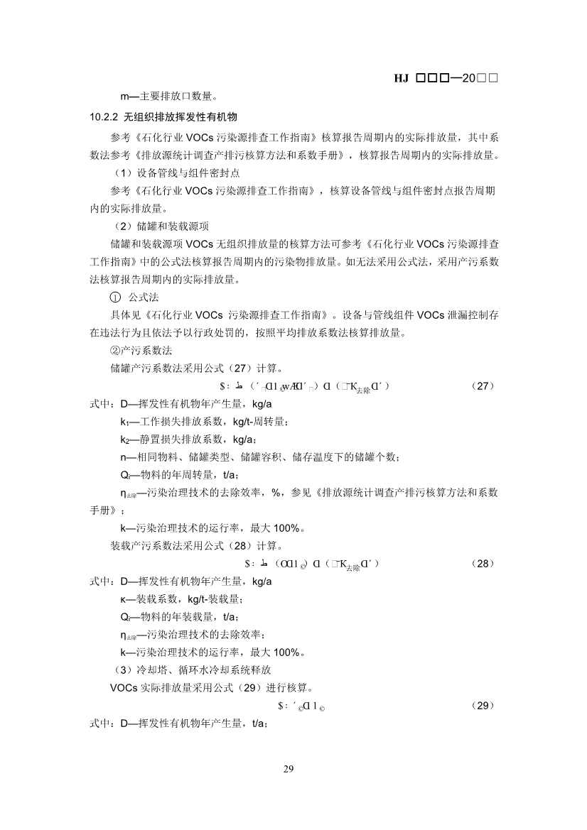 生态环境部：排污许可证申请与核发技术规范 石化工业（修订征求意见稿）(图32)