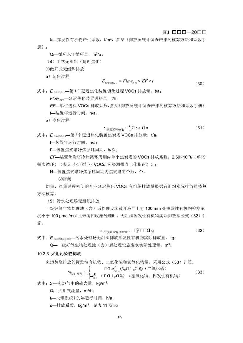 生态环境部：排污许可证申请与核发技术规范 石化工业（修订征求意见稿）(图33)