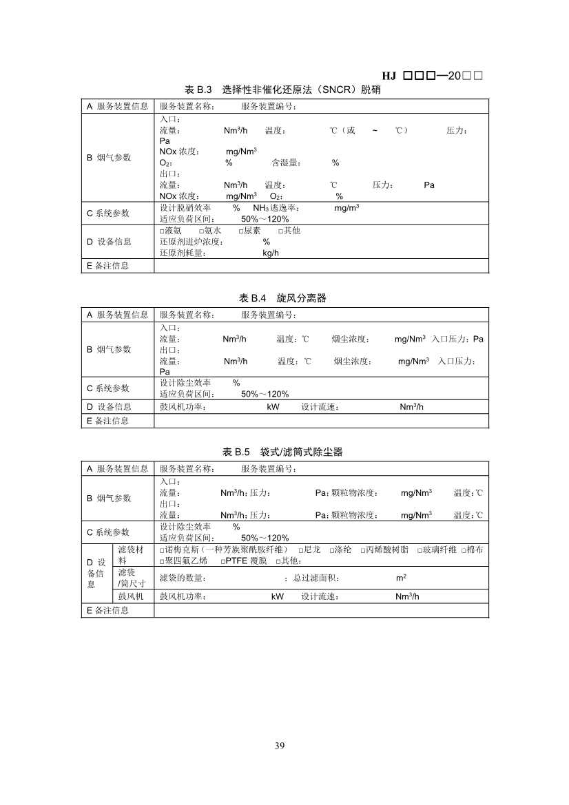 生态环境部：排污许可证申请与核发技术规范 石化工业（修订征求意见稿）(图42)