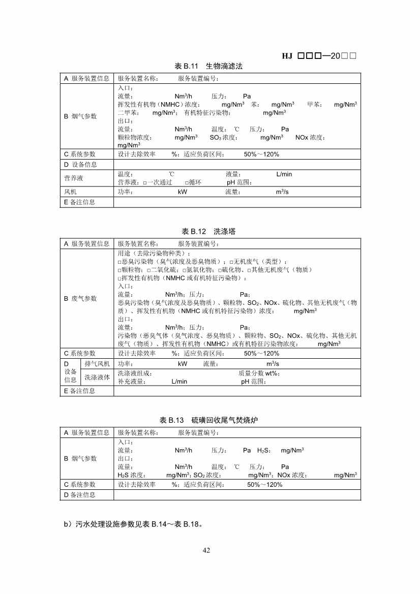 生态环境部：排污许可证申请与核发技术规范 石化工业（修订征求意见稿）(图45)