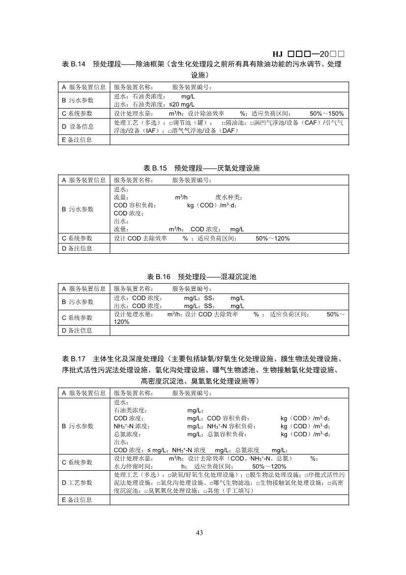 生态环境部：排污许可证申请与核发技术规范 石化工业（修订征求意见稿）(图46)