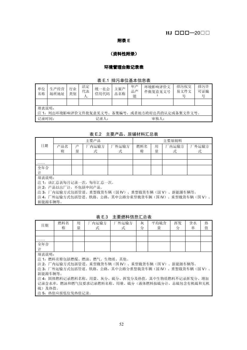 生态环境部：排污许可证申请与核发技术规范 石化工业（修订征求意见稿）(图55)