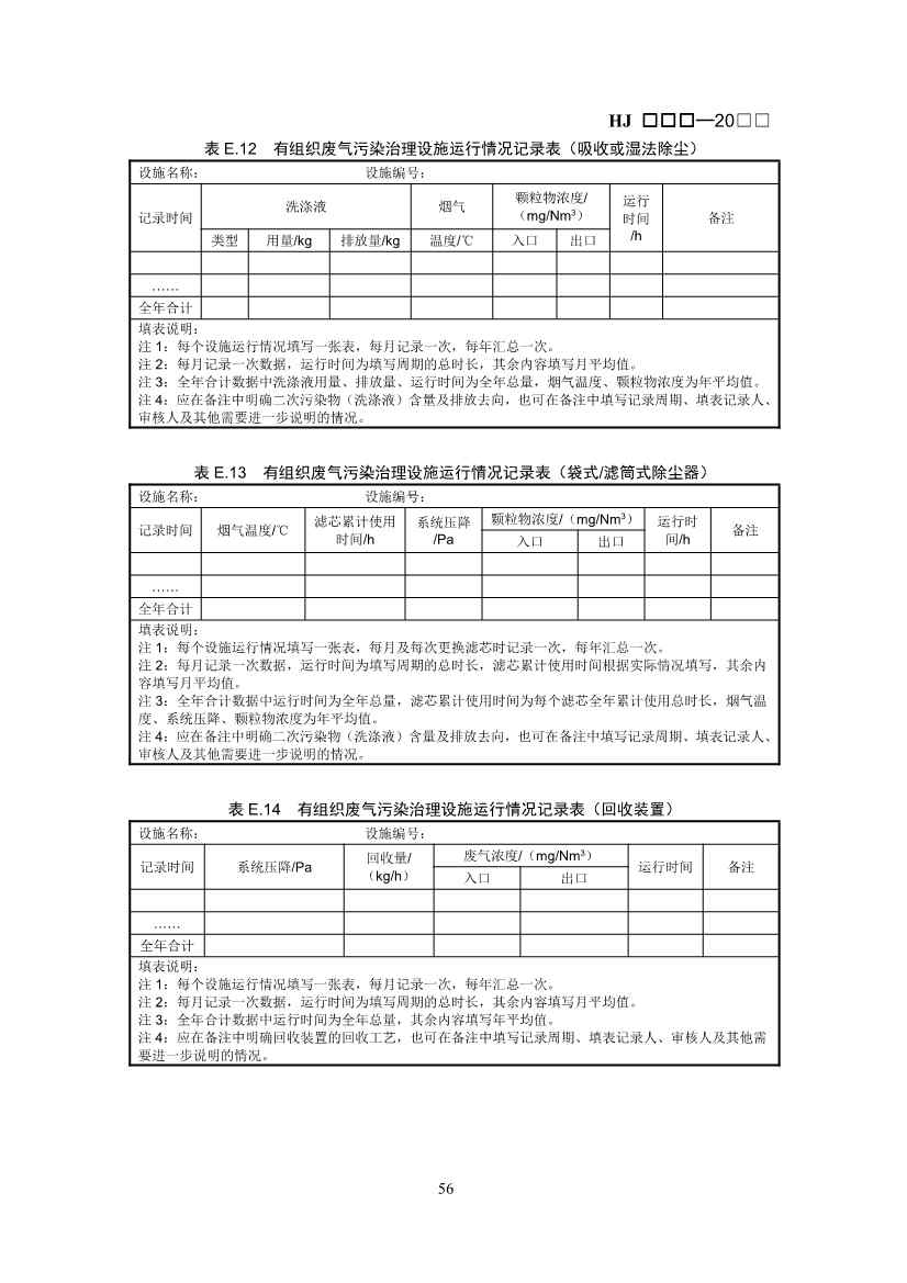 生态环境部：排污许可证申请与核发技术规范 石化工业（修订征求意见稿）(图59)
