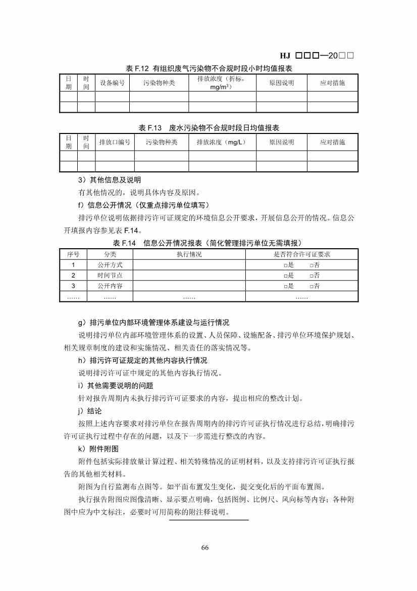 生态环境部：排污许可证申请与核发技术规范 石化工业（修订征求意见稿）(图69)
