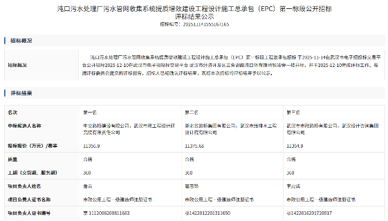 1.14亿！武汉沌口污水厂污水管网收集系统提质增效工程总承包EPC评标结果公示