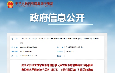 首次发布！《突发生态环境事件水污染物应急控制水平确定技术指南（试行）》征求意见