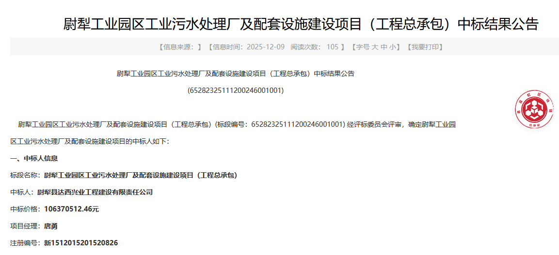 1.06亿！新疆尉犁工业园区工业污水处理厂及配套设施建设项目工程总承包中标