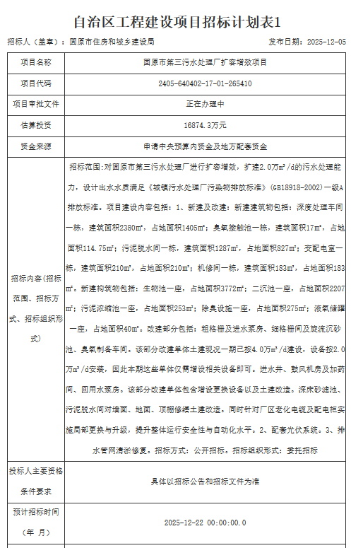 1.69亿！宁夏固原市第三污水处理厂扩容增效项目招标计划发布