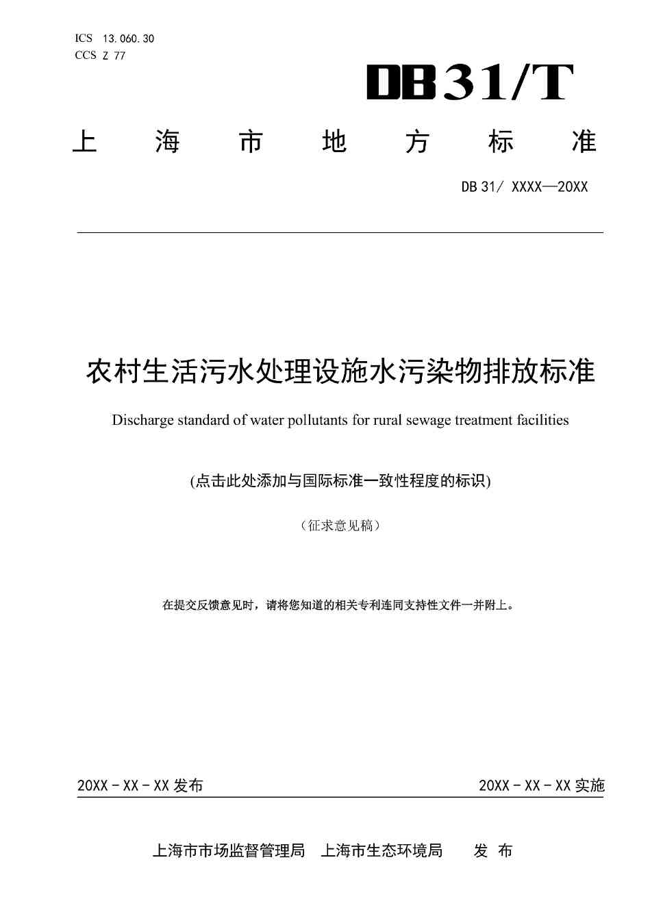 上海市农村生活污水处理设施水污染物排放标准（征求意见稿）