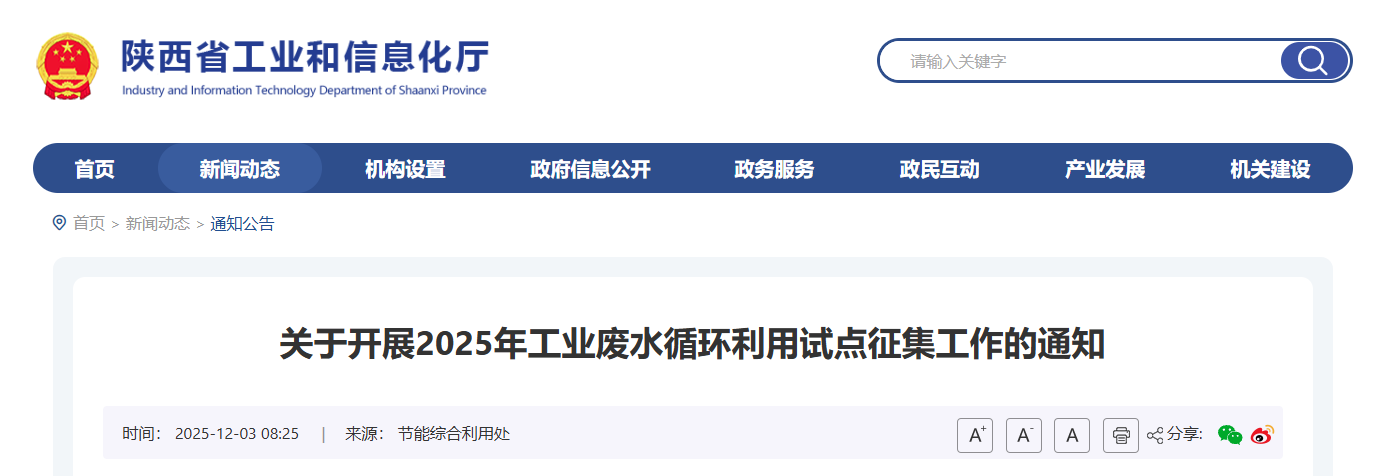 聚焦高耗能！陕西省2025年工业废水循环利用试点征集工作启动