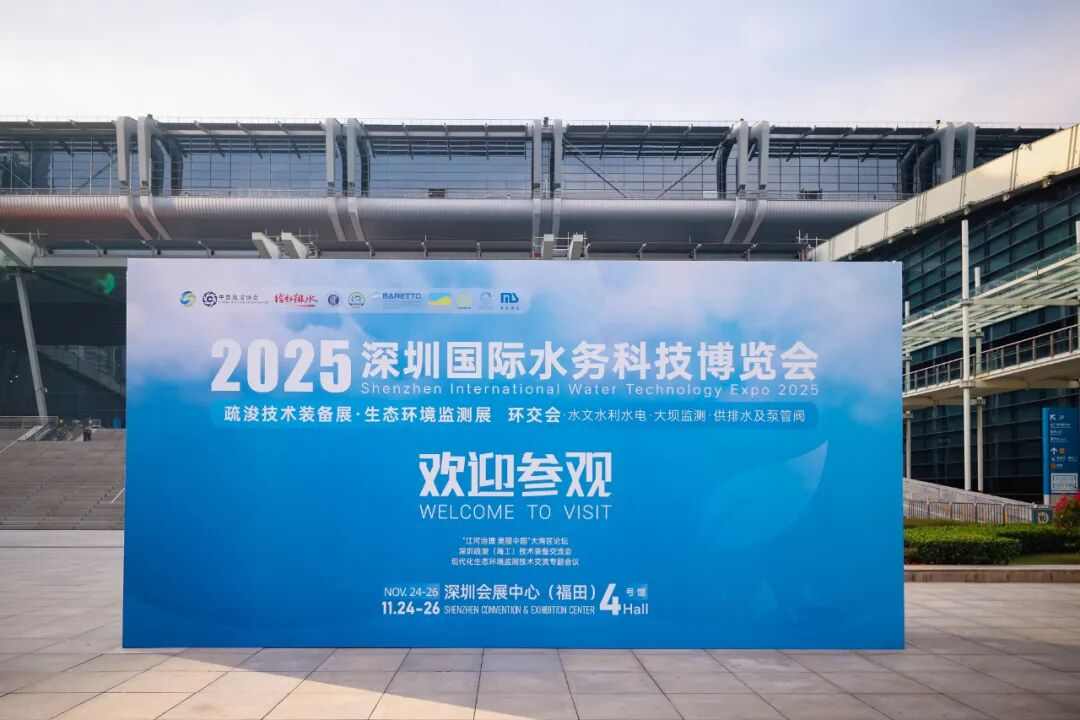 2025深圳国际水务科技博览会11月24日在深圳会展中心（福田）盛大开幕！