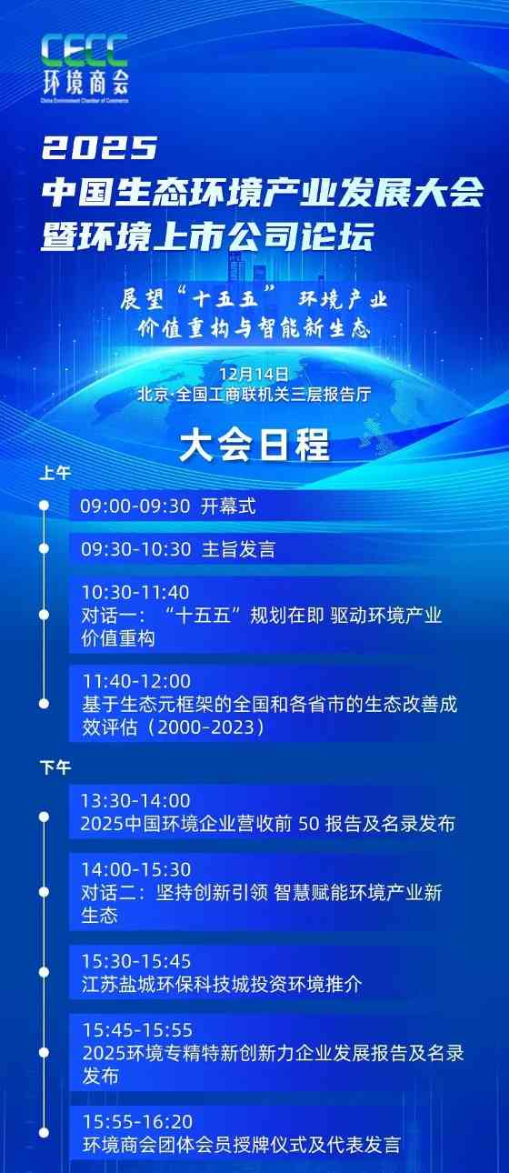 最新日程丨2025中国生态环境产业发展大会暨环境上市公司论坛