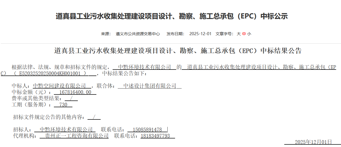 1.678亿！贵州道真县工业污水收集处理建设项目总承包EPC中标