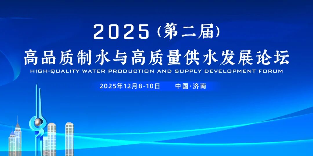 大会日程 | 2025高品质制水与高质量供水发展论坛