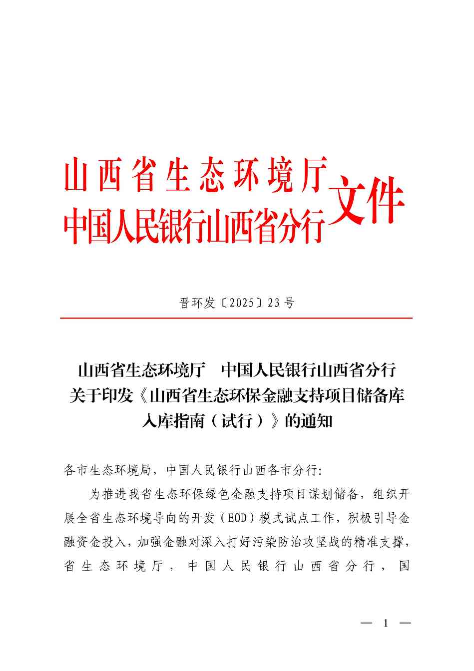 山西省生态环保金融支持项目储备库入库指南（试行）