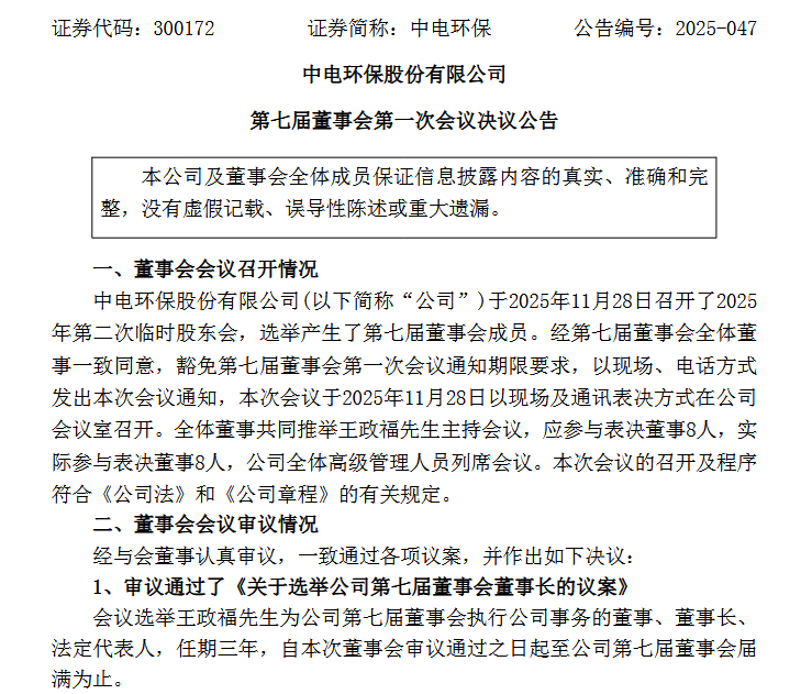 一环保上市公司管理层大换血