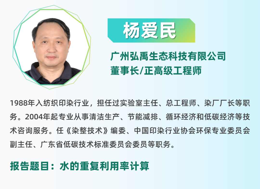 二轮报告+精准对接丨2025全国纺织印染废水处理全工艺技术大会(图9)