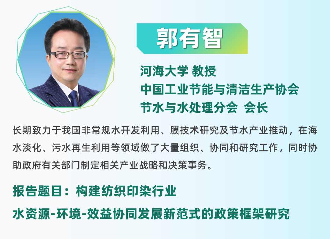 二轮报告+精准对接丨2025全国纺织印染废水处理全工艺技术大会(图5)