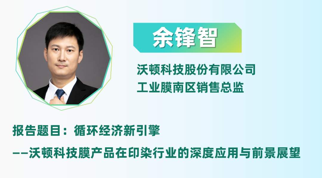 二轮报告+精准对接丨2025全国纺织印染废水处理全工艺技术大会(图10)
