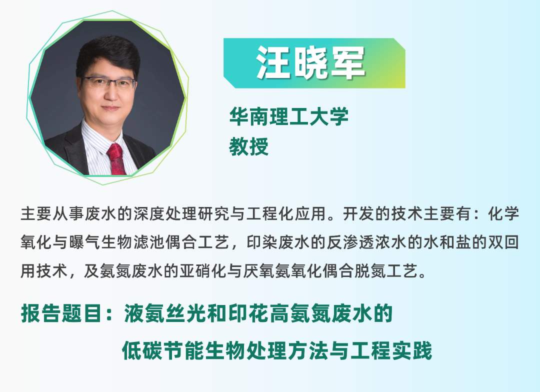 二轮报告+精准对接丨2025全国纺织印染废水处理全工艺技术大会(图6)