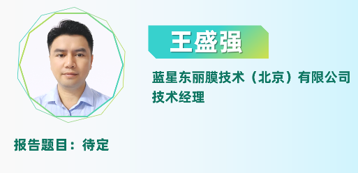 二轮报告+精准对接丨2025全国纺织印染废水处理全工艺技术大会(图7)
