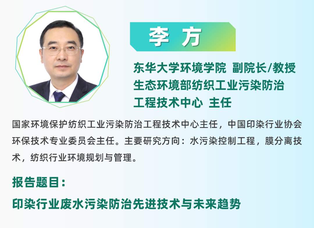 二轮报告+精准对接丨2025全国纺织印染废水处理全工艺技术大会(图11)