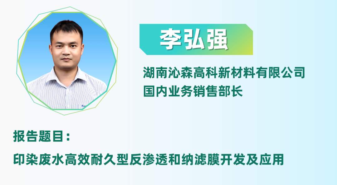 二轮报告+精准对接丨2025全国纺织印染废水处理全工艺技术大会(图19)