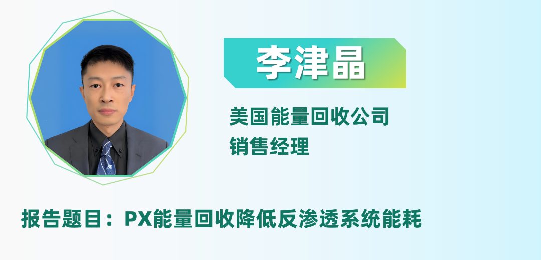 二轮报告+精准对接丨2025全国纺织印染废水处理全工艺技术大会(图18)