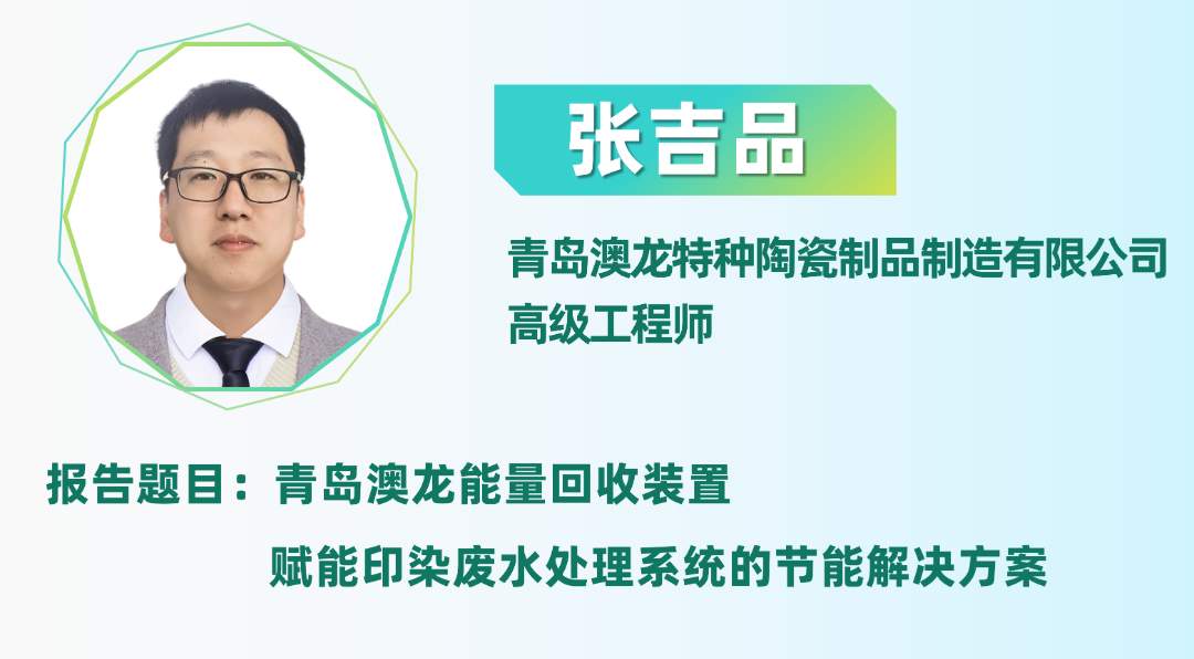 二轮报告+精准对接丨2025全国纺织印染废水处理全工艺技术大会(图13)