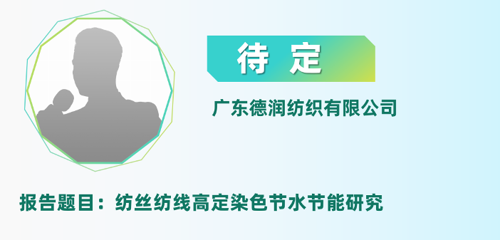 二轮报告+精准对接丨2025全国纺织印染废水处理全工艺技术大会(图20)