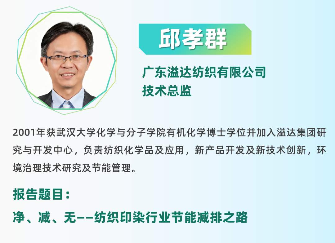 二轮报告+精准对接丨2025全国纺织印染废水处理全工艺技术大会(图14)