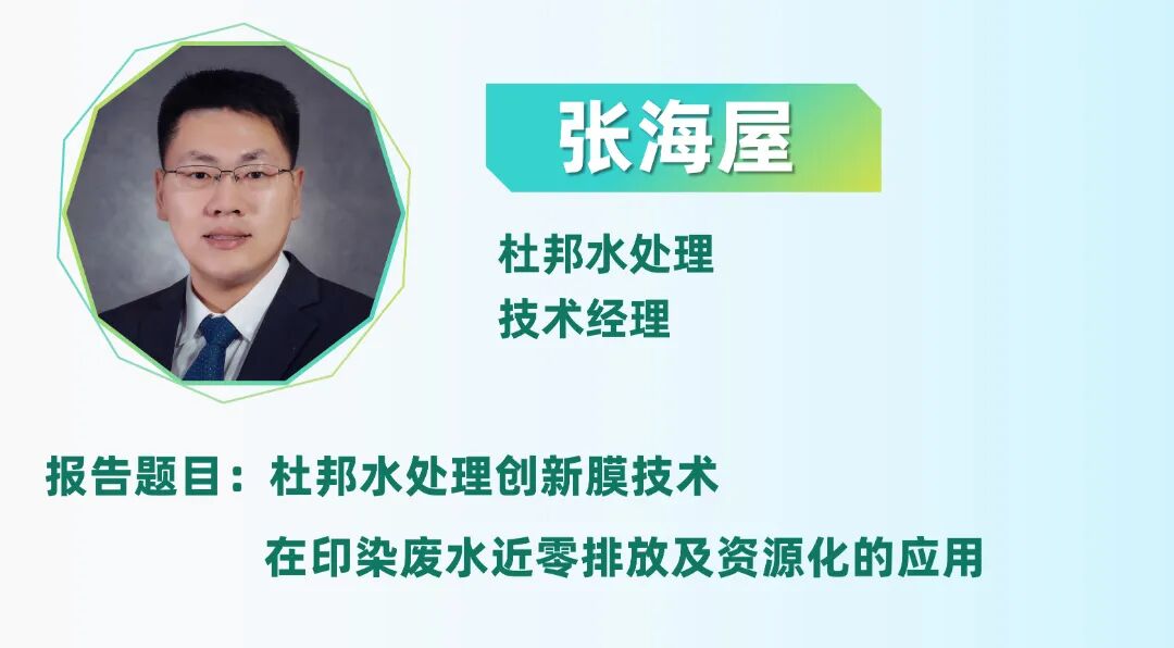 二轮报告+精准对接丨2025全国纺织印染废水处理全工艺技术大会(图15)