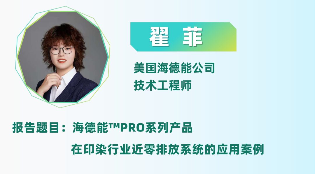 二轮报告+精准对接丨2025全国纺织印染废水处理全工艺技术大会(图25)
