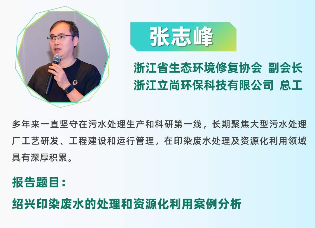 二轮报告+精准对接丨2025全国纺织印染废水处理全工艺技术大会(图27)