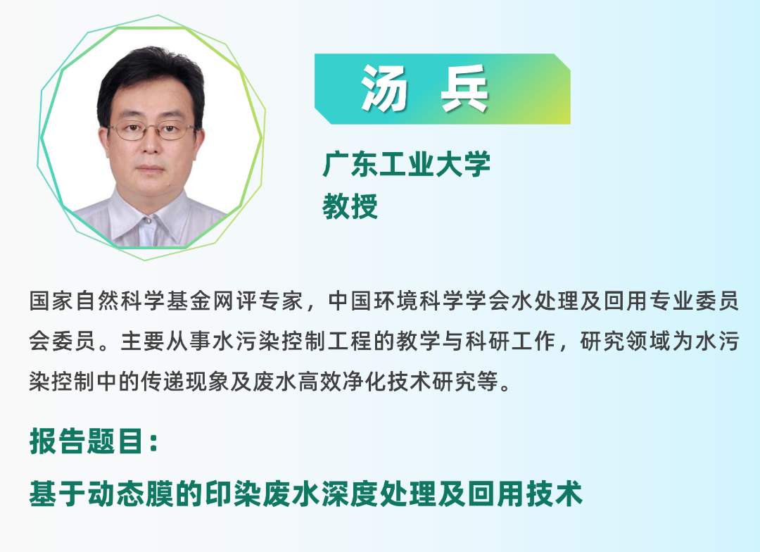 二轮报告+精准对接丨2025全国纺织印染废水处理全工艺技术大会(图24)
