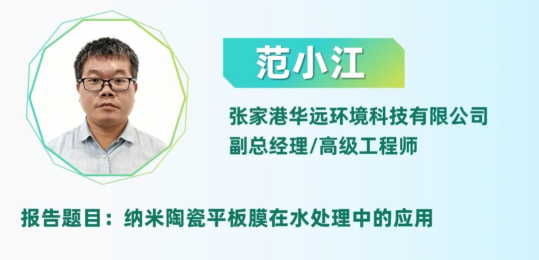 二轮报告+精准对接丨2025全国纺织印染废水处理全工艺技术大会(图28)