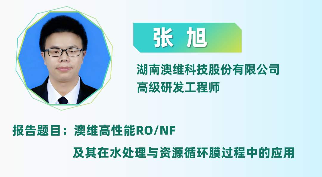 二轮报告+精准对接丨2025全国纺织印染废水处理全工艺技术大会(图30)