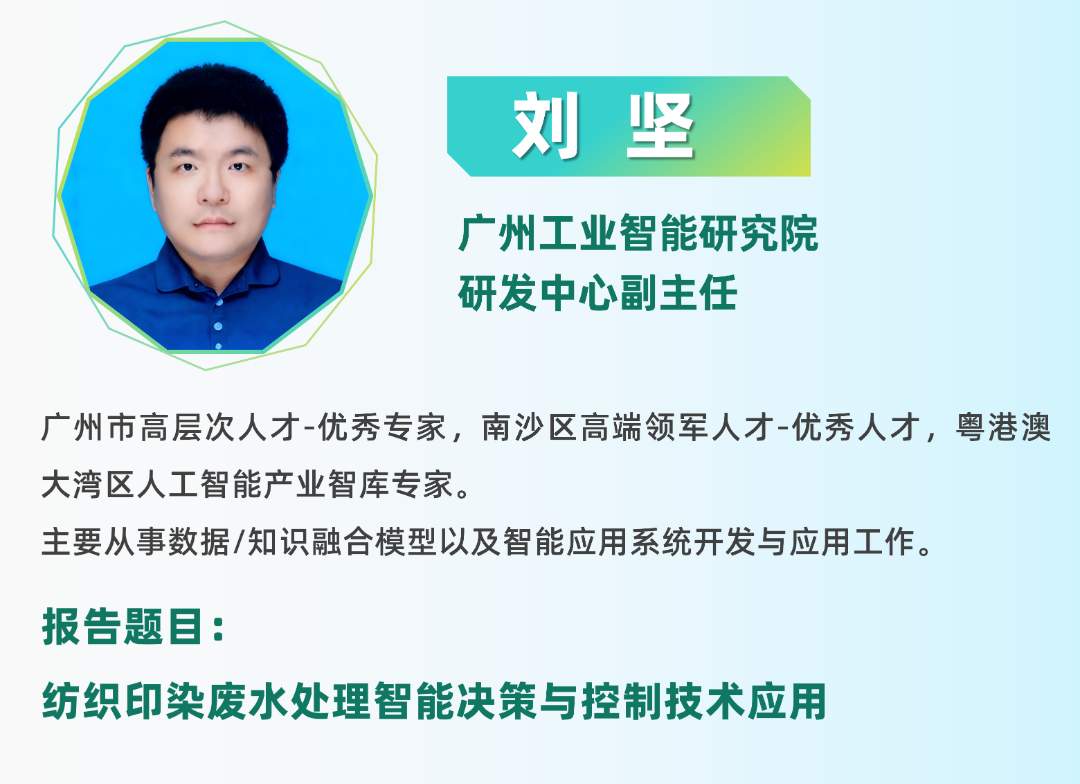 二轮报告+精准对接丨2025全国纺织印染废水处理全工艺技术大会(图29)
