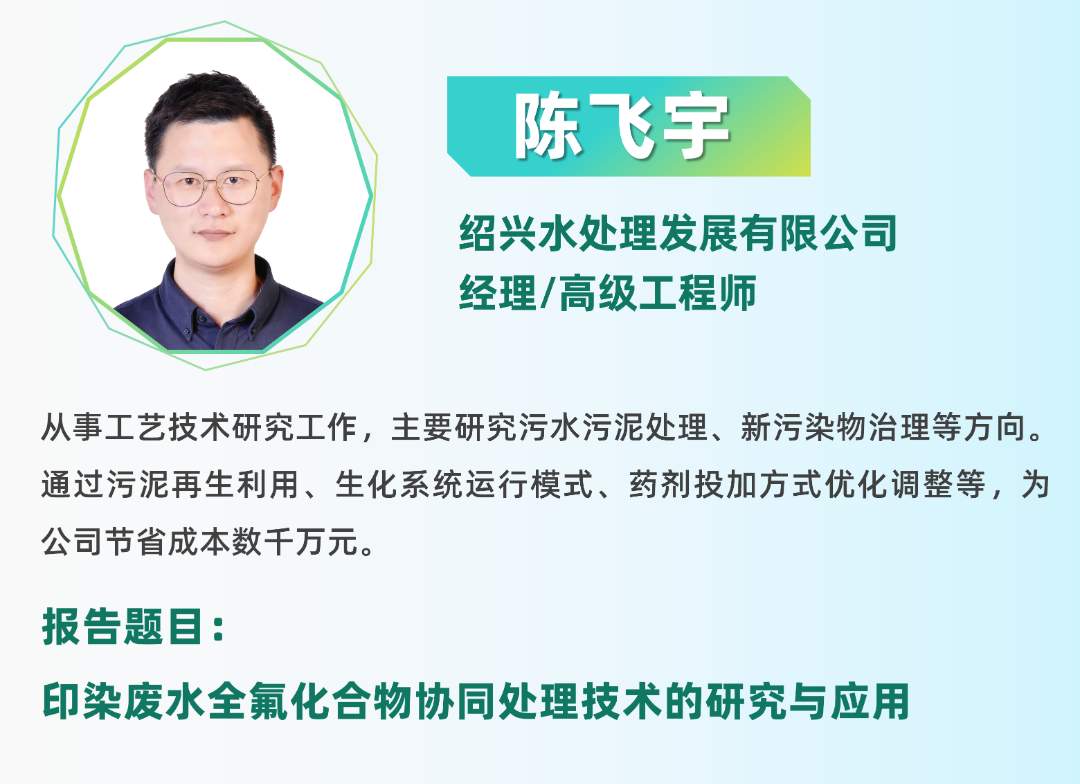 二轮报告+精准对接丨2025全国纺织印染废水处理全工艺技术大会(图32)