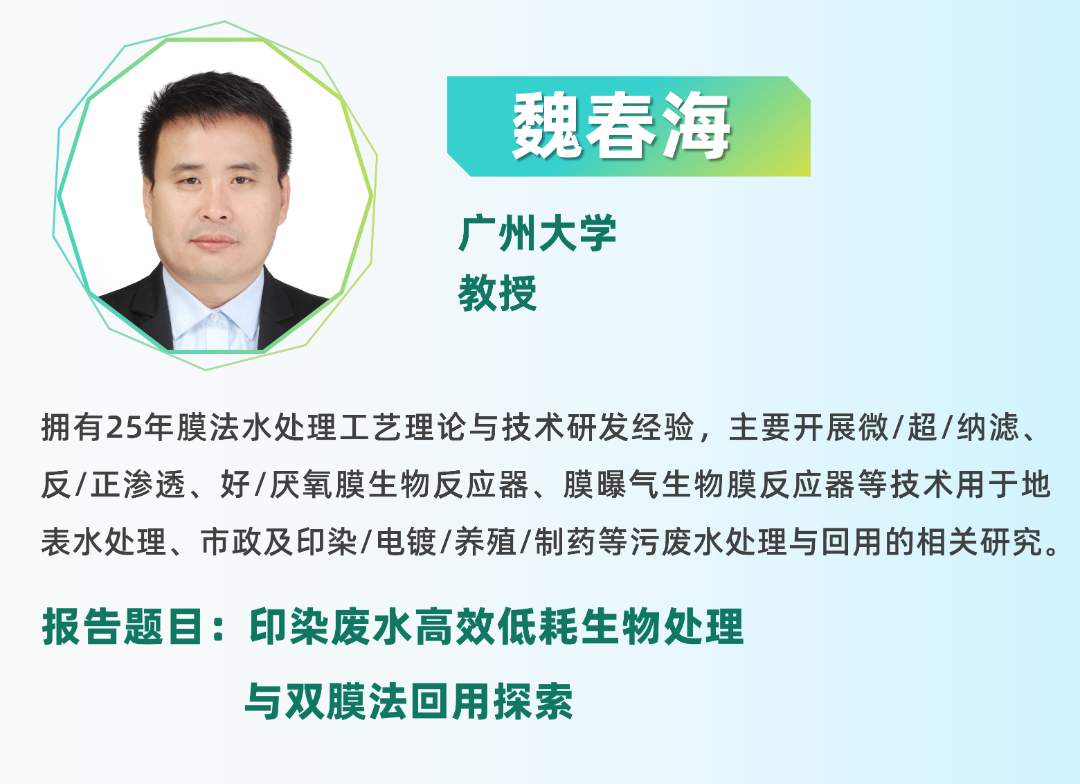 二轮报告+精准对接丨2025全国纺织印染废水处理全工艺技术大会(图26)