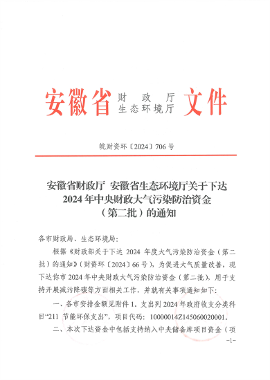 共3.8057亿元 安徽省下达2024年中央财政大气污染防治资金（第二批）(图1)