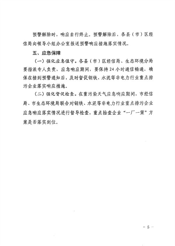 黄石市重污染天气钢铁、水泥等非电力行业重点排污企业应急保障预案(图5)