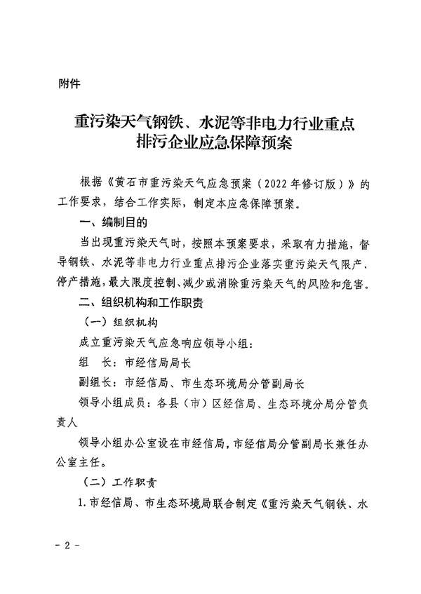 黄石市重污染天气钢铁、水泥等非电力行业重点排污企业应急保障预案(图2)