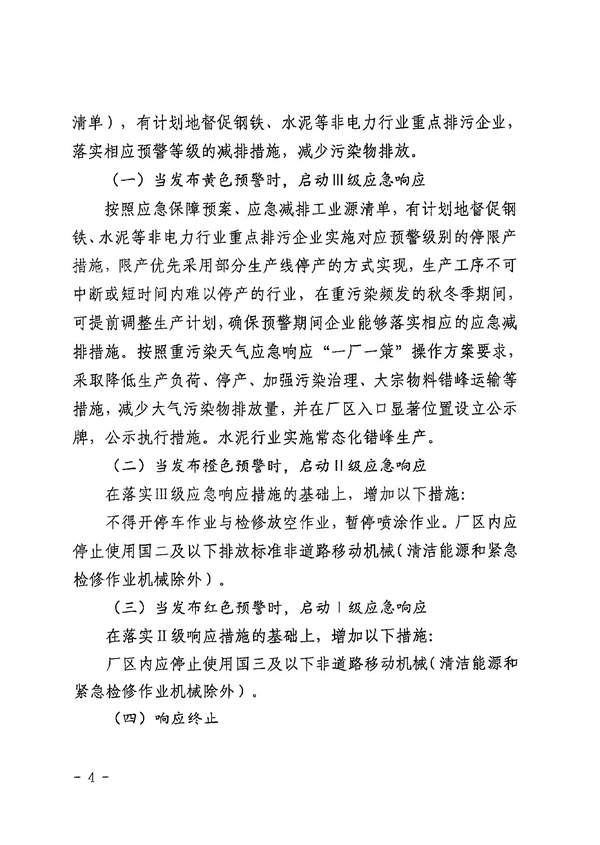 黄石市重污染天气钢铁、水泥等非电力行业重点排污企业应急保障预案(图4)