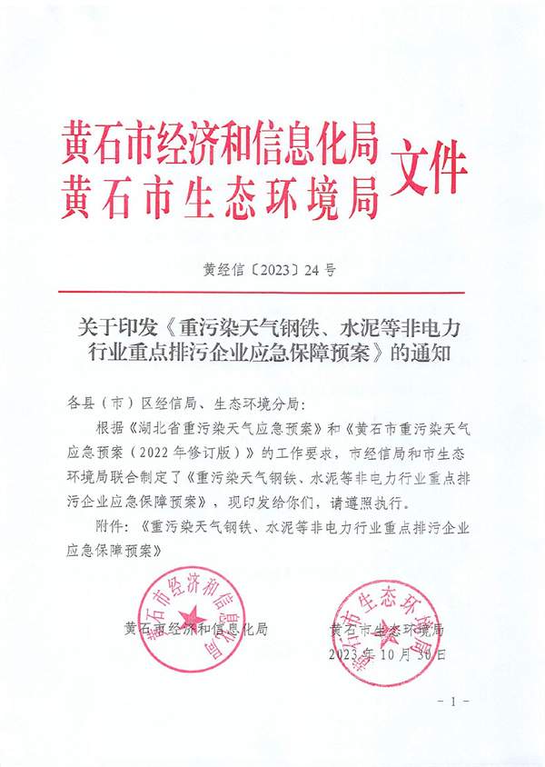 黄石市重污染天气钢铁、水泥等非电力行业重点排污企业应急保障预案