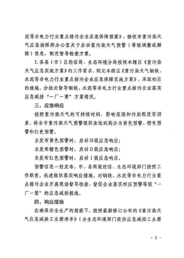 黄石市重污染天气钢铁、水泥等非电力行业重点排污企业应急保障预案(图3)