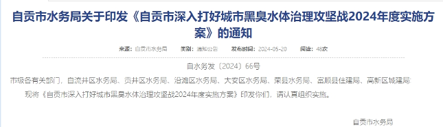 《四川自贡市深入打好城市黑臭水体治理攻坚战2024年度实施方案》印发！